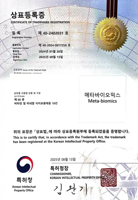 메타바이오믹스 등록 상표