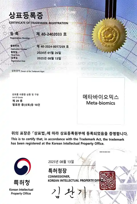 메타바이오믹스 등록 상표